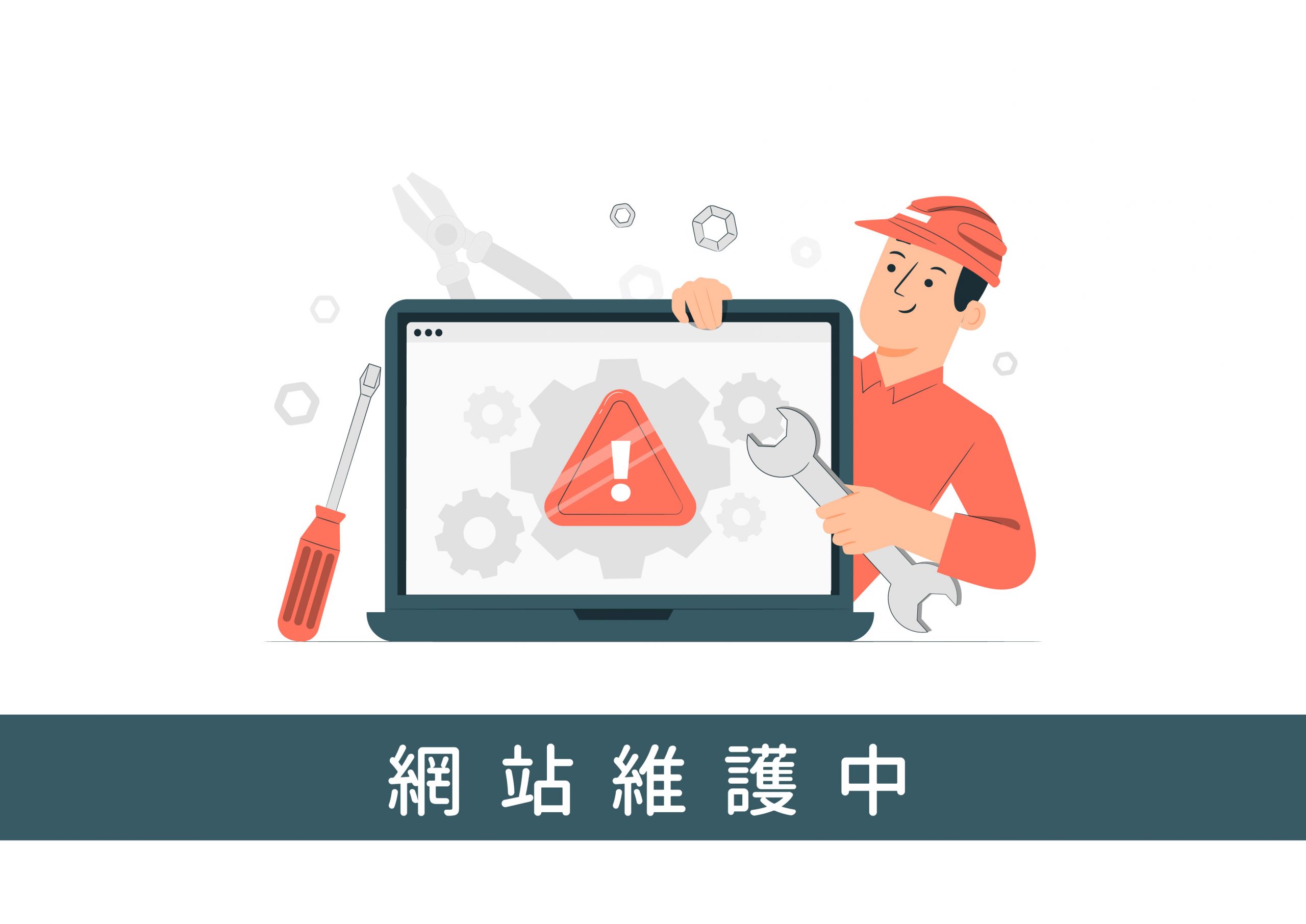 網站維護中